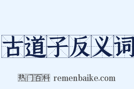 古道子反义词是什么意思的图片
